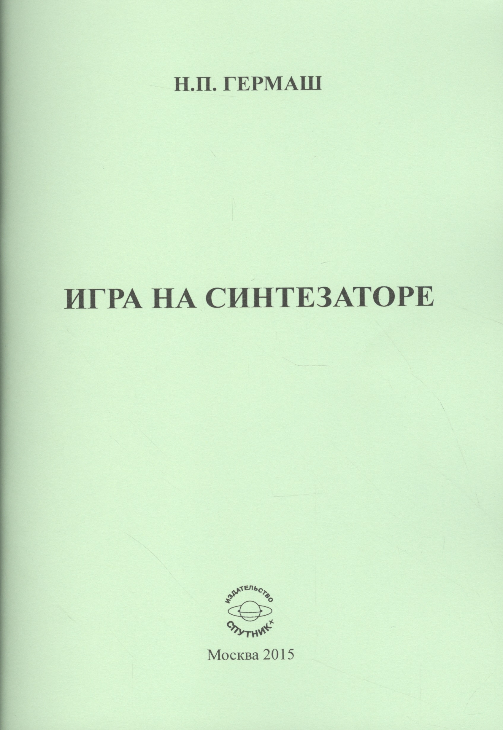 Игра на синтезаторе Читай-город