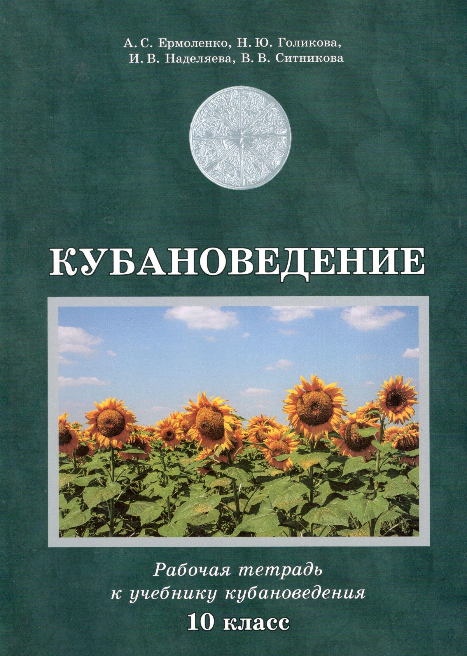 Кубановедение. Рабочая тетрадь. 10 класс Читай-город