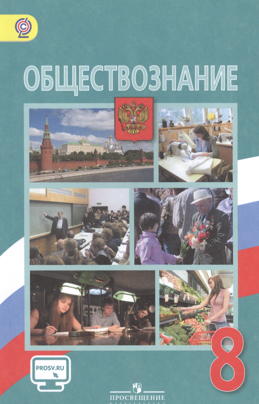 Обществознание. 8 класс: учеб. для общеобразоват. учреждений / 4-е изд. Читай-город