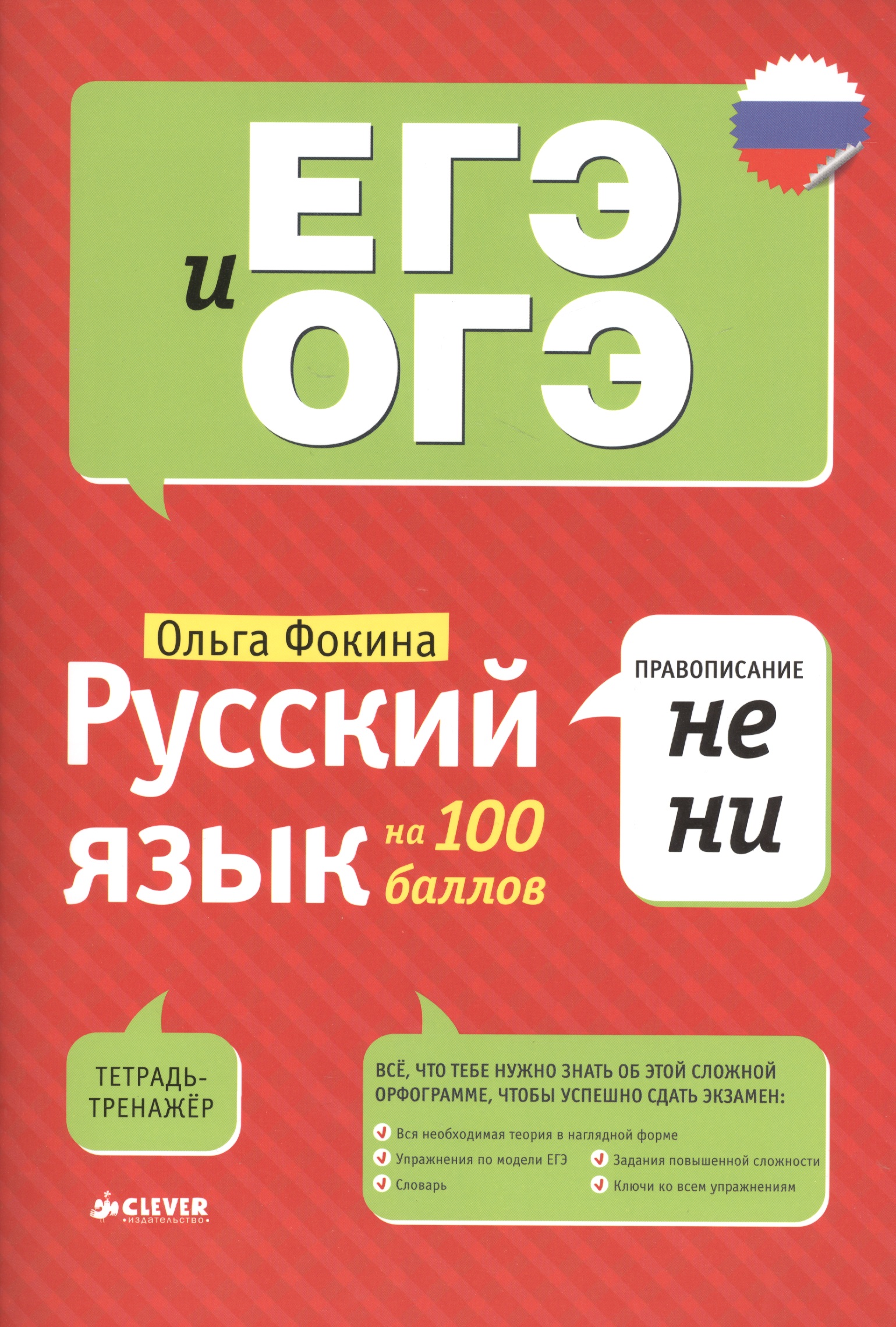 Русский язык на 100 баллов. Правописание НЕ и НИ Читай-город