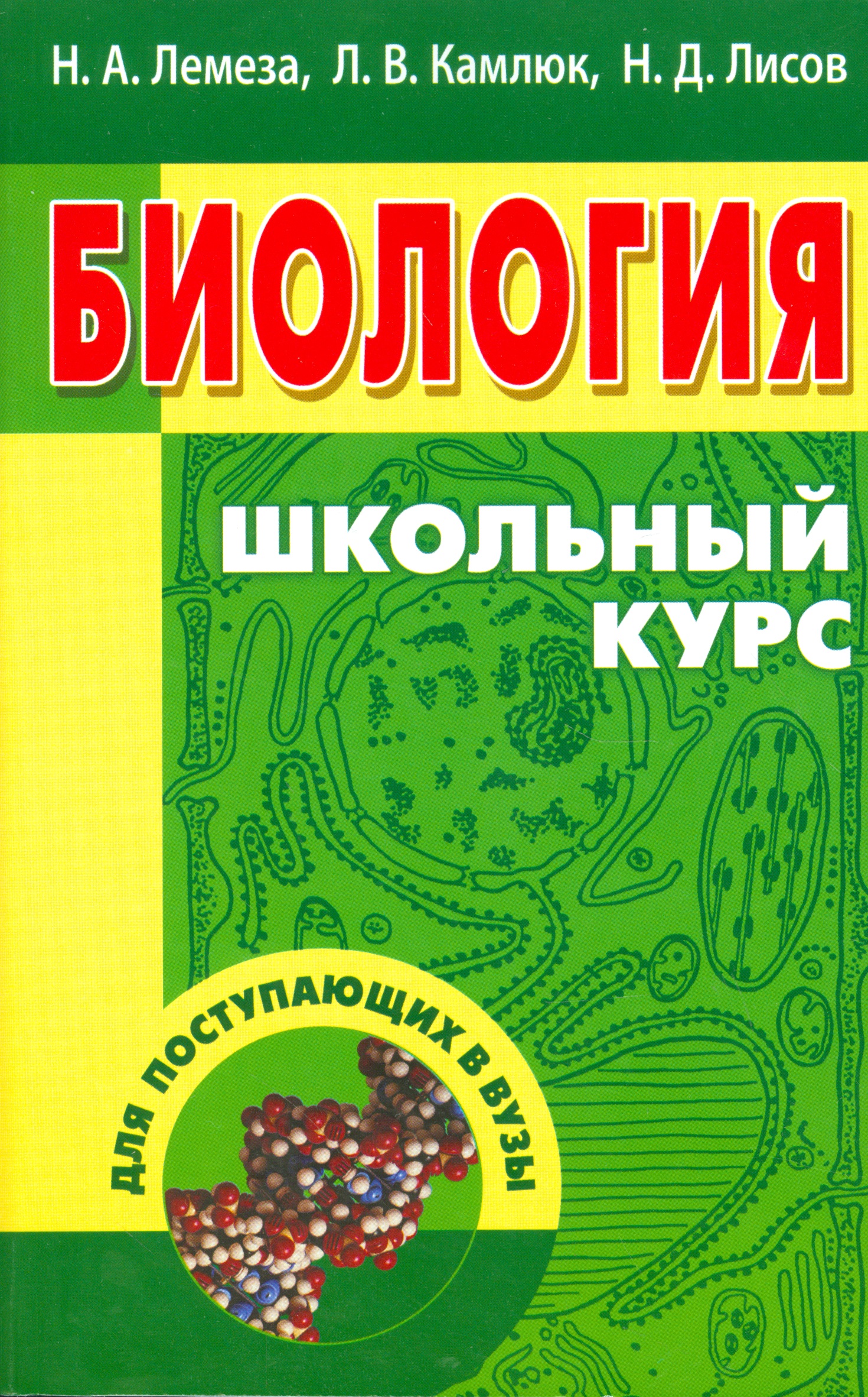 Биология. Школьный курс для поступающих в вузы (12-е изд.) Читай-город