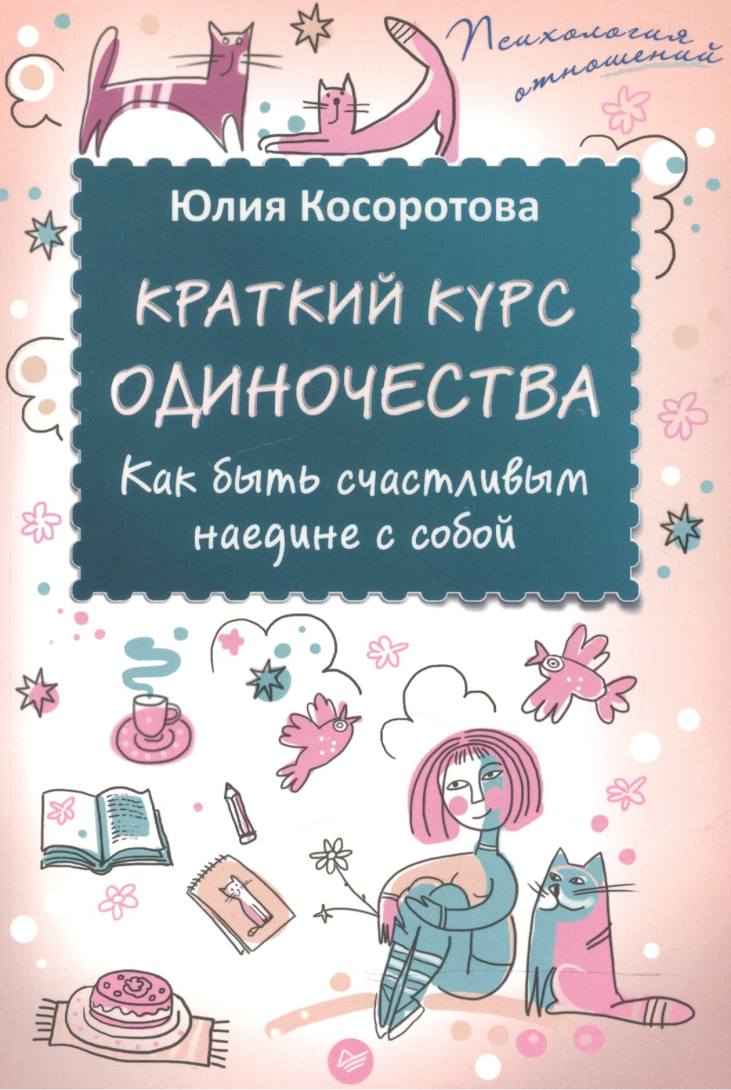 Краткий курс одиночества. Как быть счастливым наедине с собой Читай-город