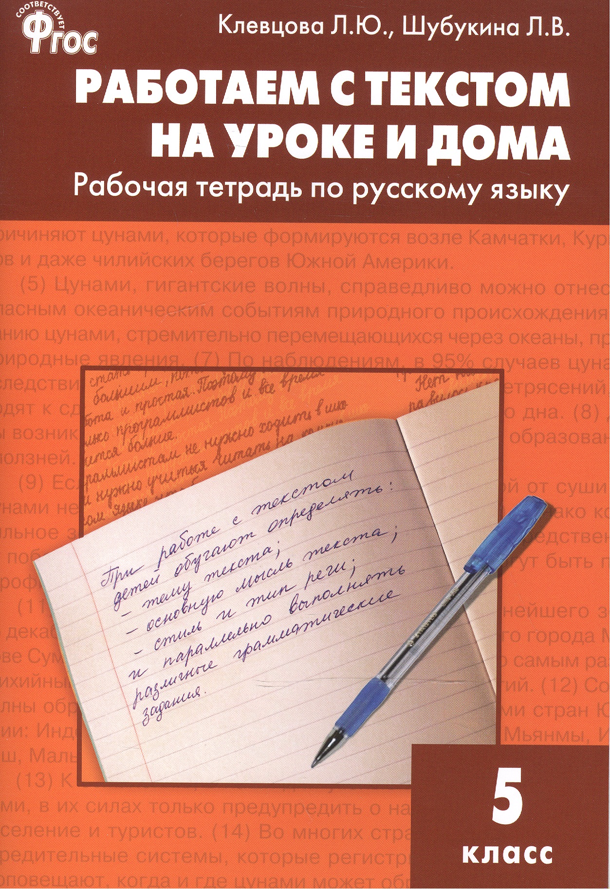Работаем с текстом на уроке и дома. РТ по русскому языку 5кл Читай-город