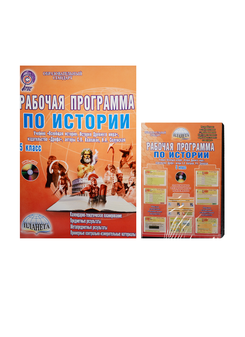 Рабочая программа по истории. 5 класс (учебник "Всеобщая история. История Древнего мира", издательство "Дрофа", авторы С.В. Колпаков, Н.А. Селунская). Методическое пособие с электронным интерактивным приложением (комплект/книга+CD) Читай-город