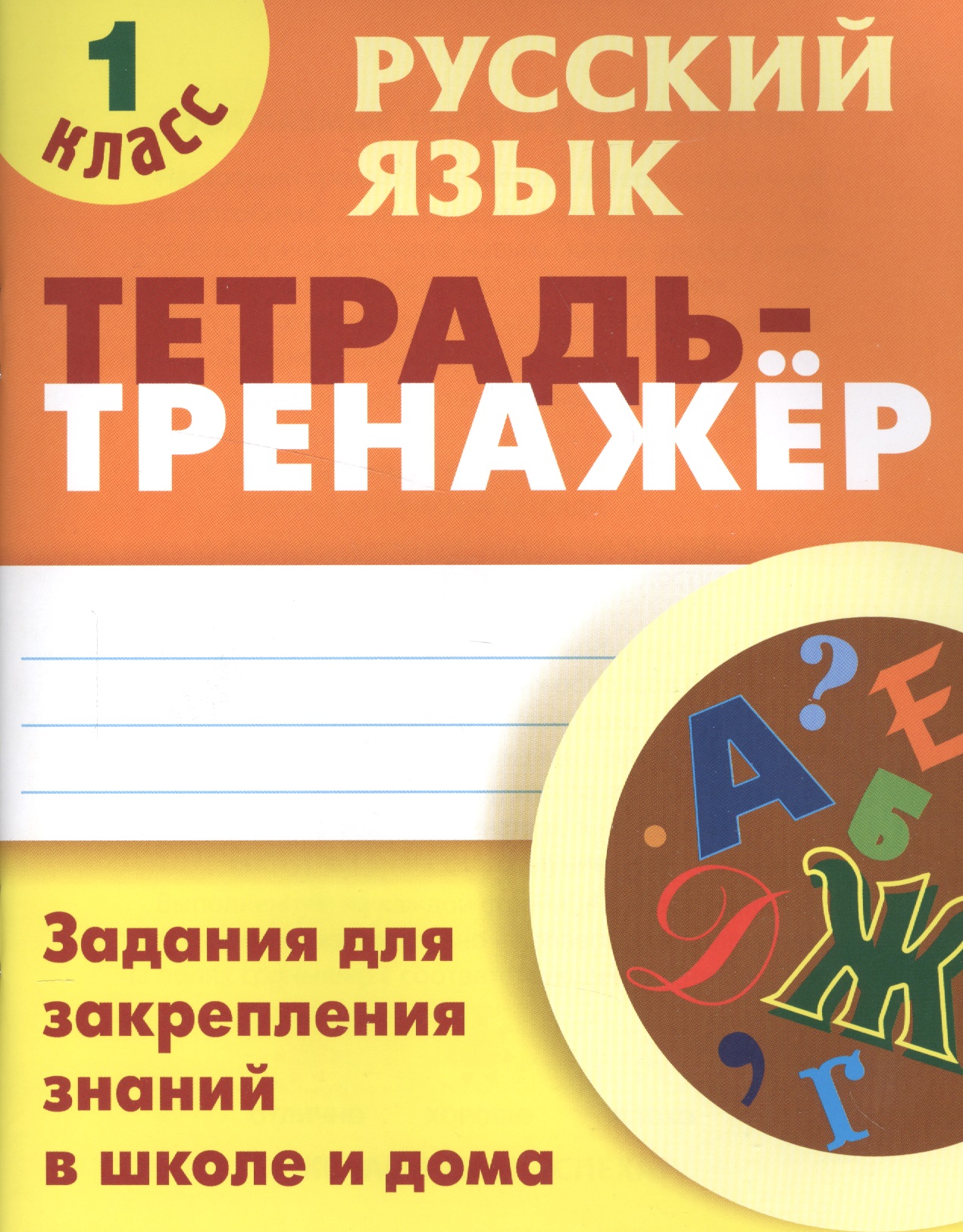 Русский язык. 1 класс. Тетрадь-тренажер Читай-город