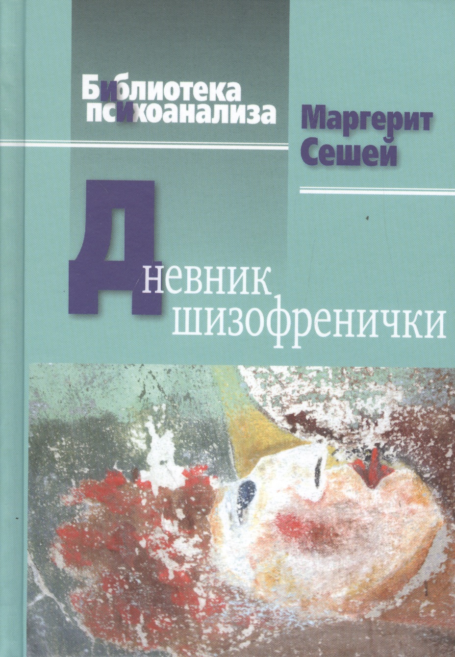 Дневник шизофренички (БиблПсих) Сешей Читай-город