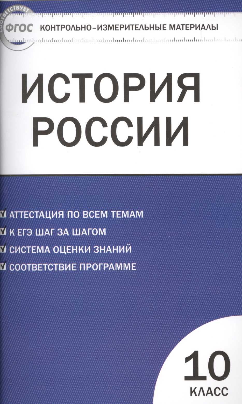 Контрольно-измерительные материалы. История России. Базовый уровень. 10 класс Читай-город