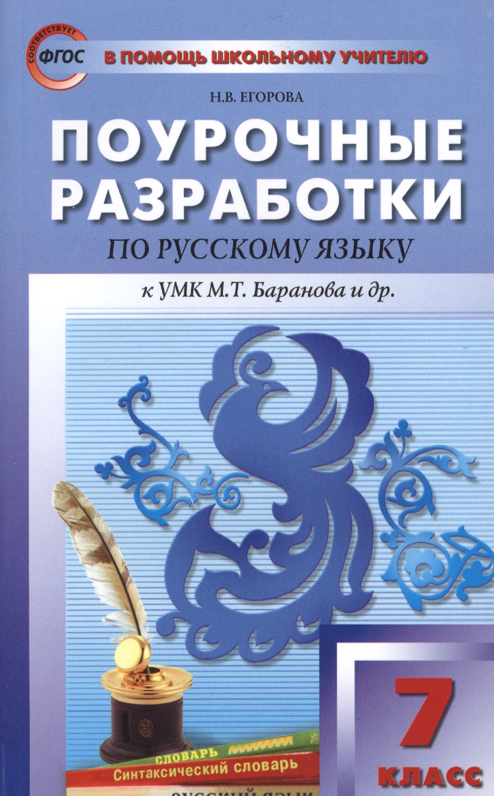 Поурочные разработки по русскому языку. 7 класс.  ФГОС / 2-е изд., перераб. Читай-город