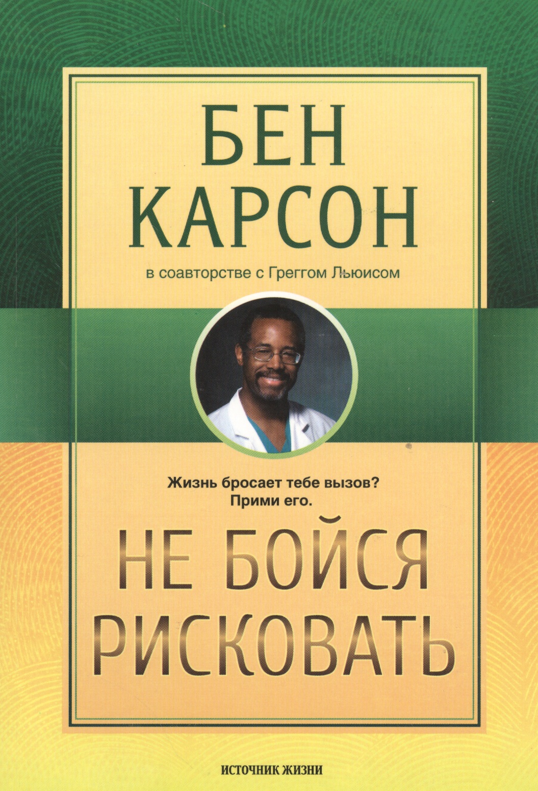 Не бойся рисковать (м) Карсон Читай-город