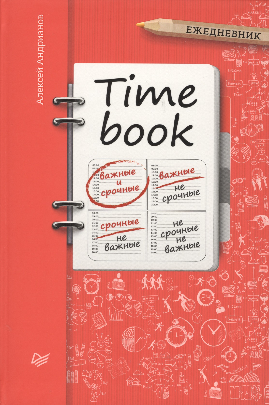 TIME BOOK (Ежедневник) Читай-город
