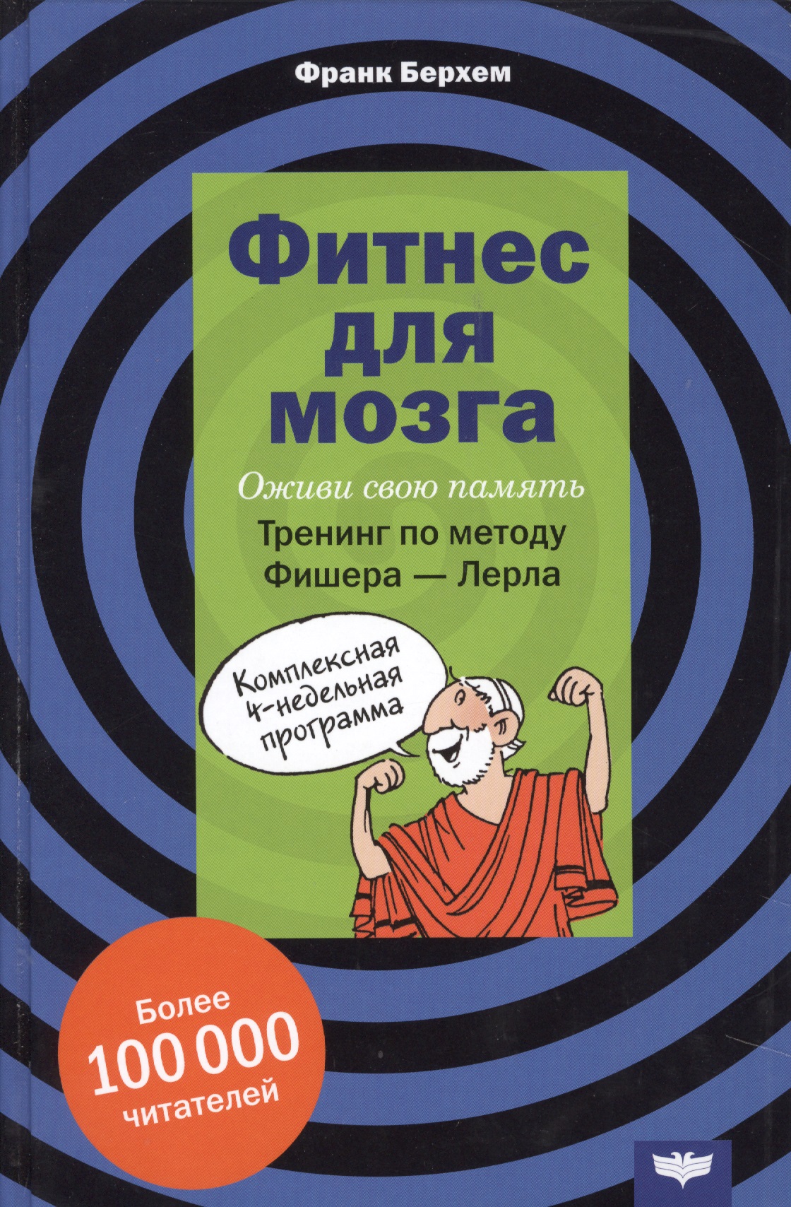 Фитнес для мозга Оживи свою память Тренинг по методу Фишера-Лерла… (Берхем) Читай-город
