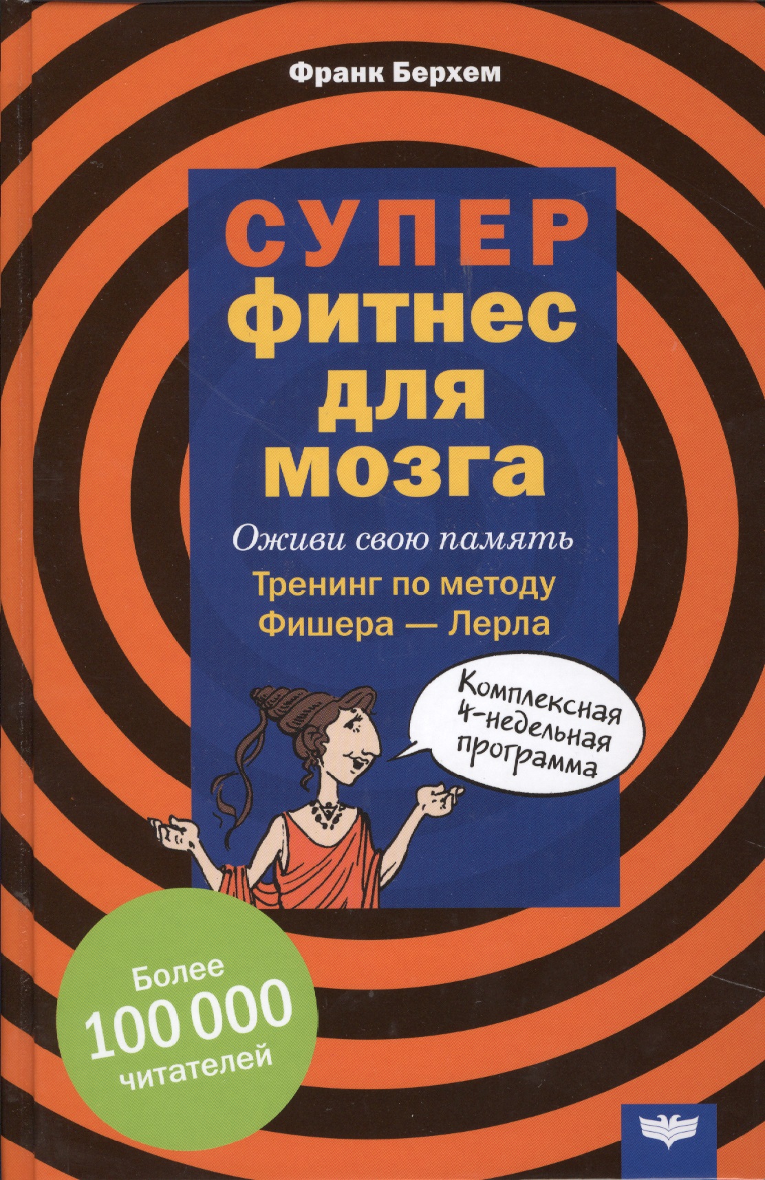 Суперфитнес для мозга Оживи свою память Тренинг по методу Фишера-Лерла… (Берхем) Читай-город