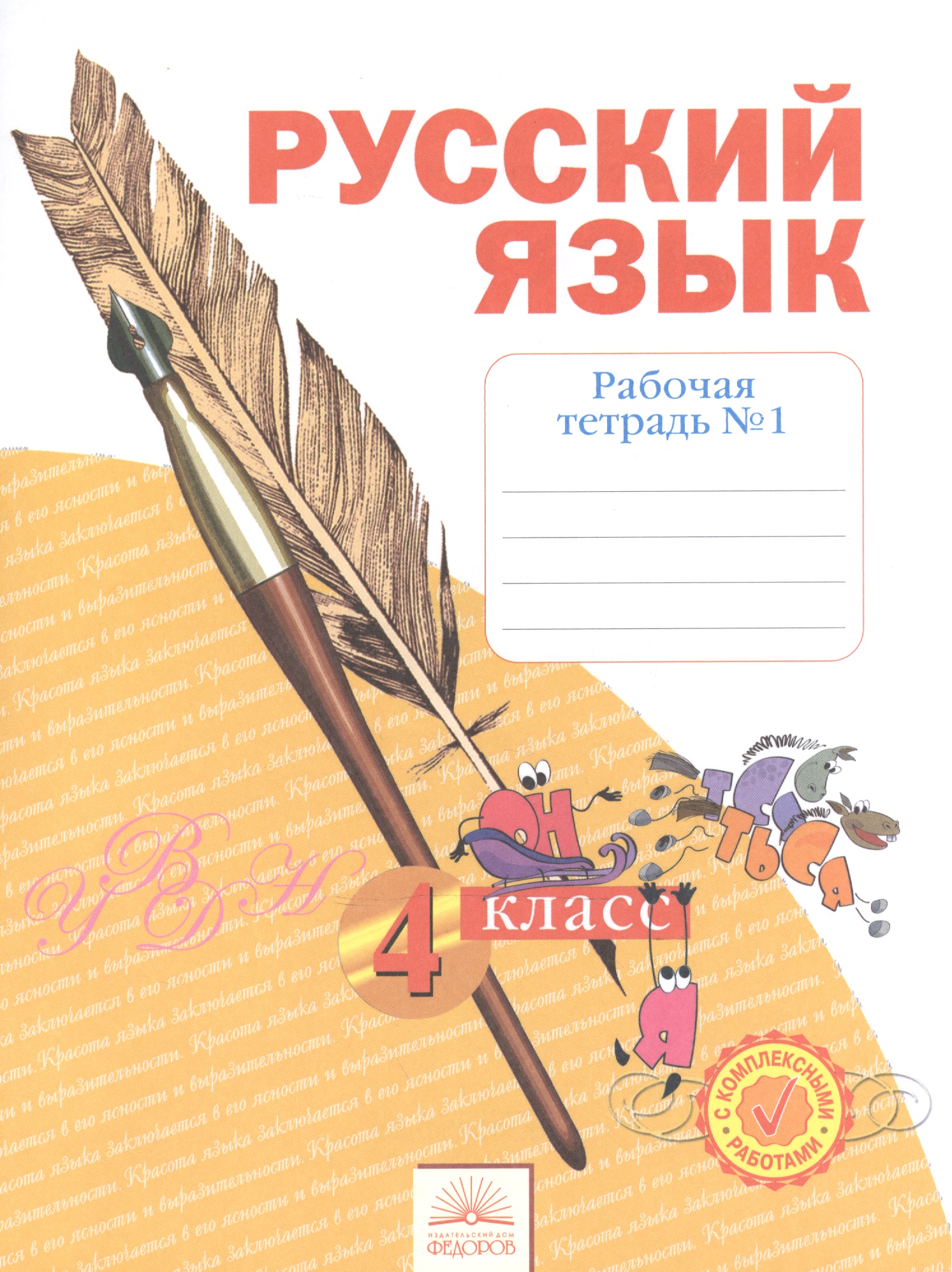 Рабочая тетрадь по русскому языку. 4 класс: В 4 ч. Тетрадь №  1. ФГОС Читай-город
