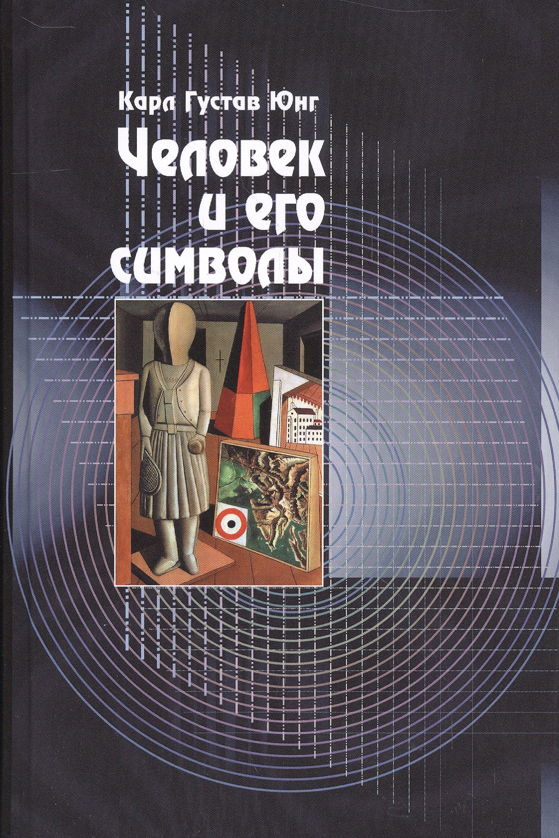 Человек и его символы. 6-е издание Читай-город