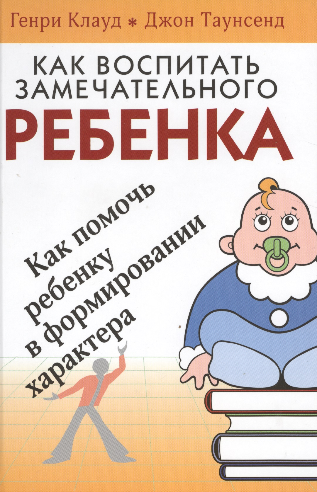 Как воспитать замечательного ребенка Как помочь ребенку… (4 изд) Клауд Читай-город