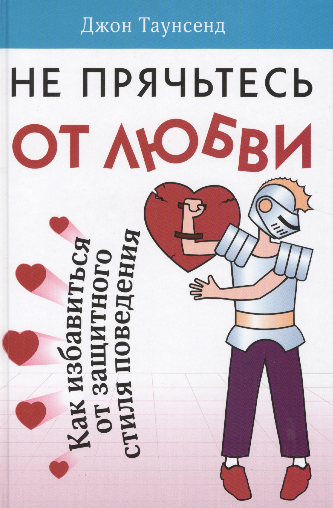 Не прячьтесь от любви Читай-город