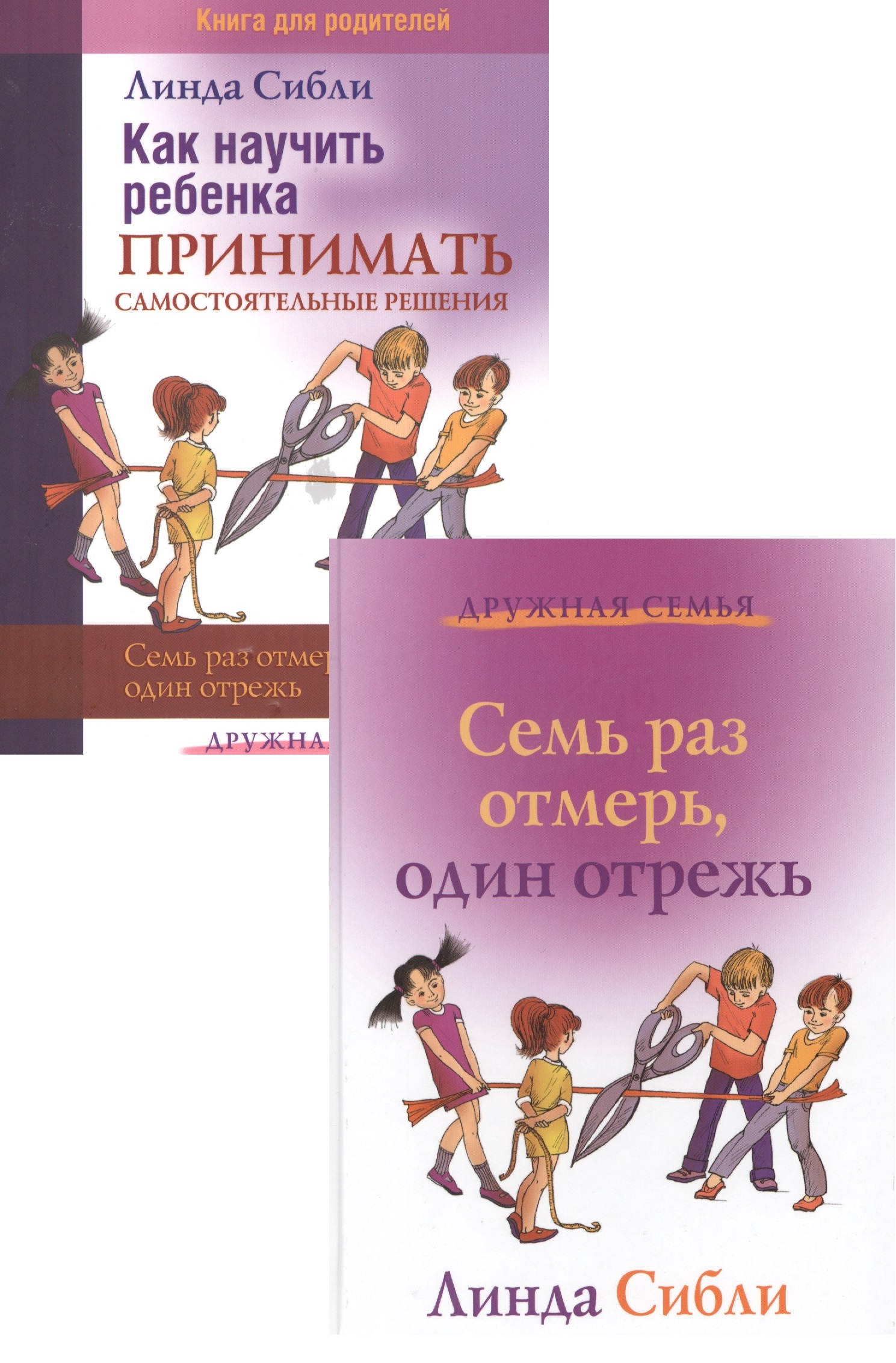 Как научить ребенка принимать самост. решения Семь раз… (2 изд) 2тт (компл. 2кн.) (мДС) Сибли Читай-город