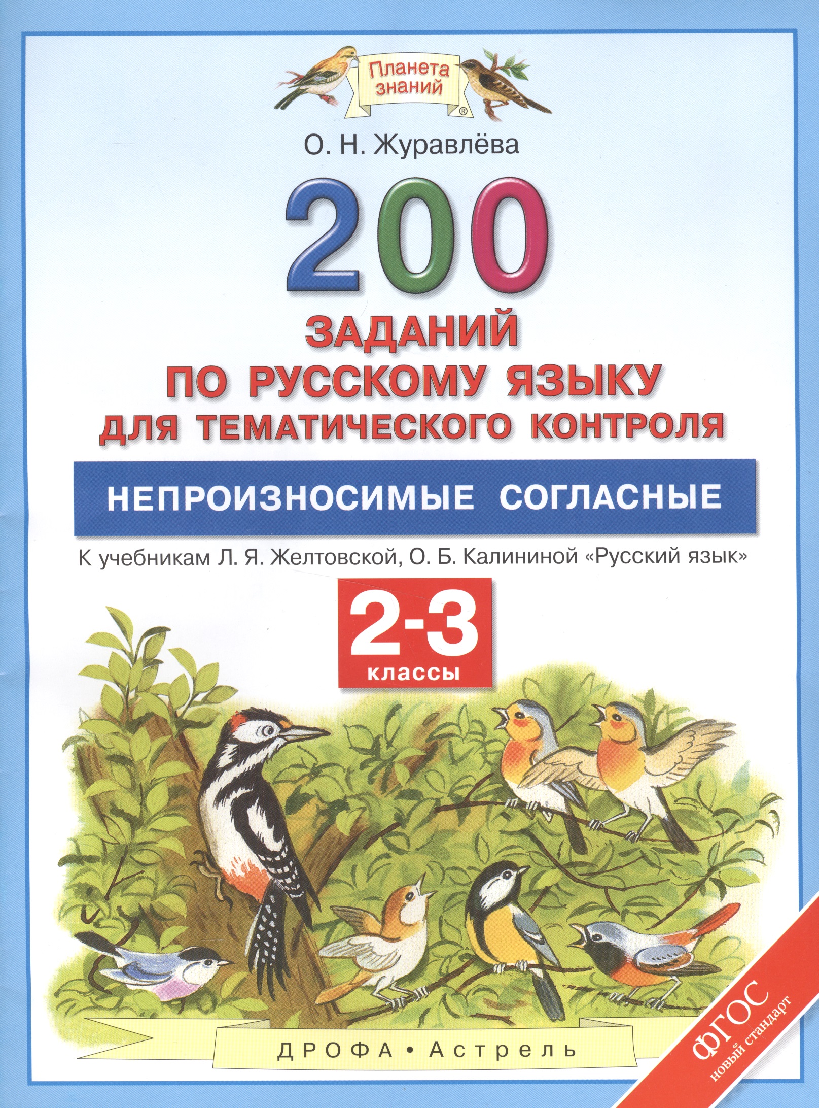 Русский язык. 2-3 классы. 200 заданий по русскому языку для тематического контроля. Непроизносимые с Читай-город