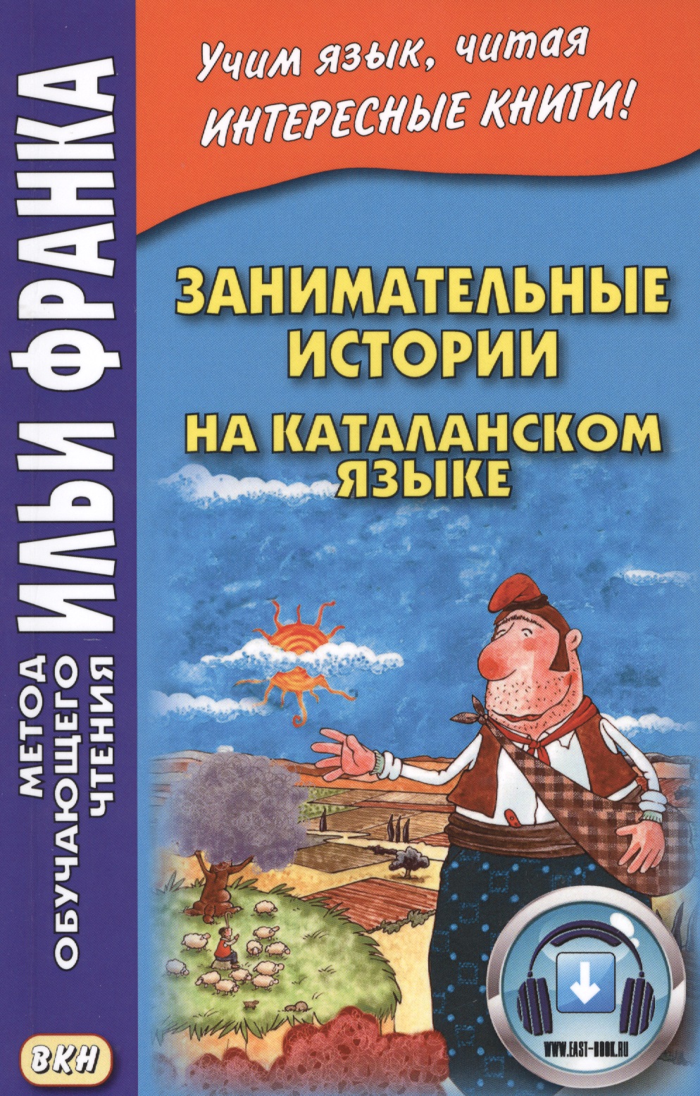 Занимательные истории на каталанском языке Читай-город