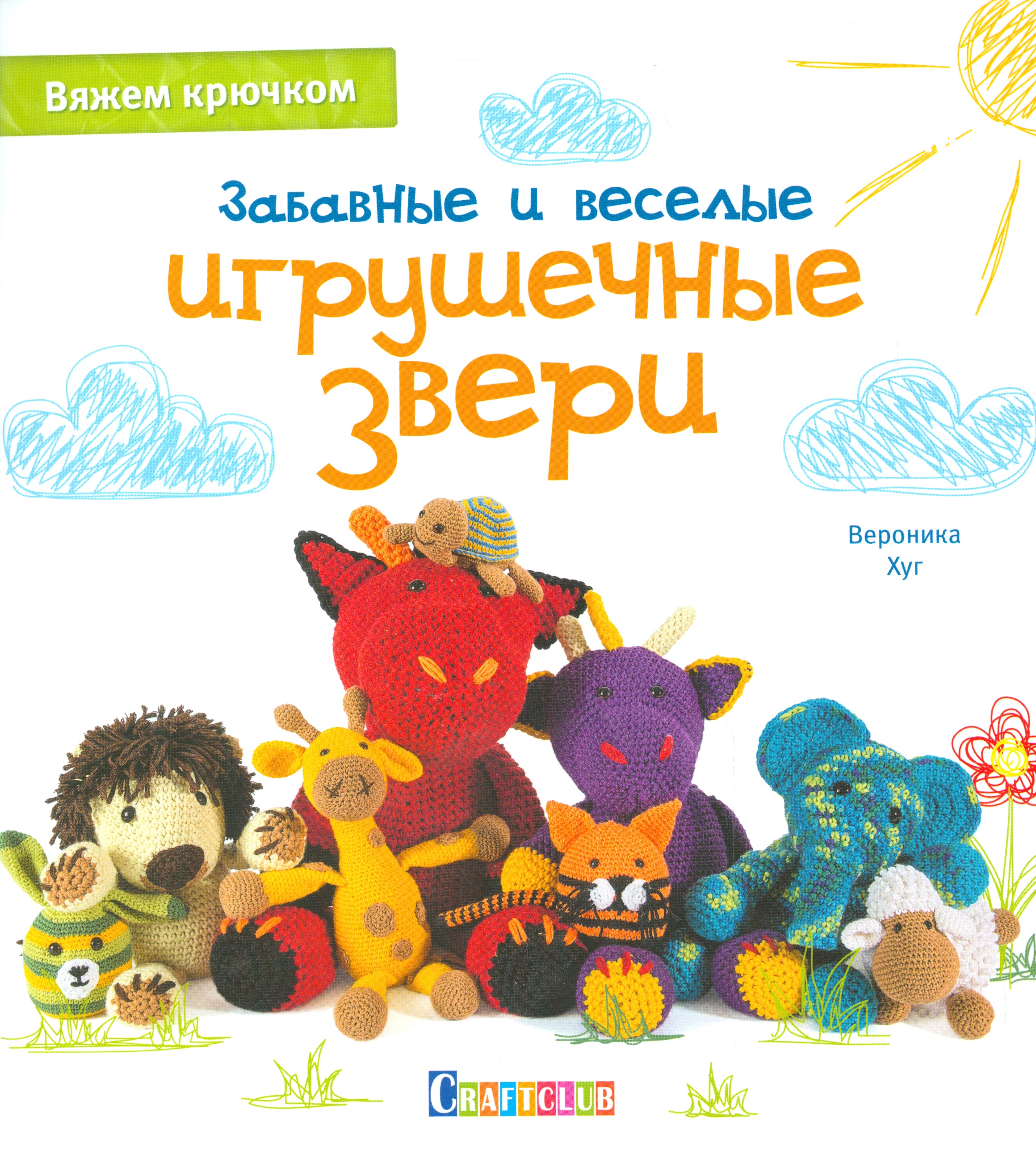 Забавные и веселые игрушечные звери: Вяжем крючком Читай-город