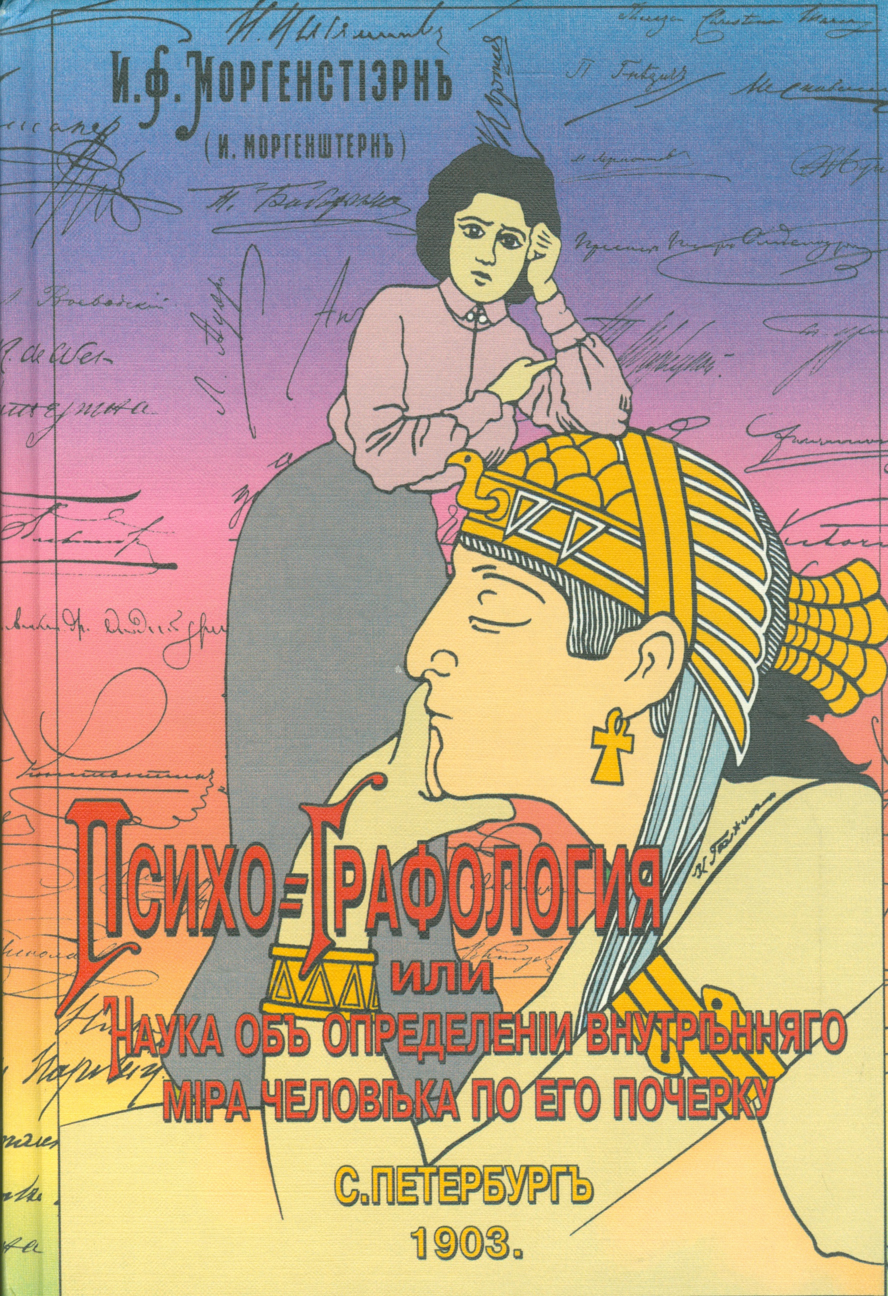 Основы графологии. Искусство определения характера и наклонностей людей по его почерку Читай-город