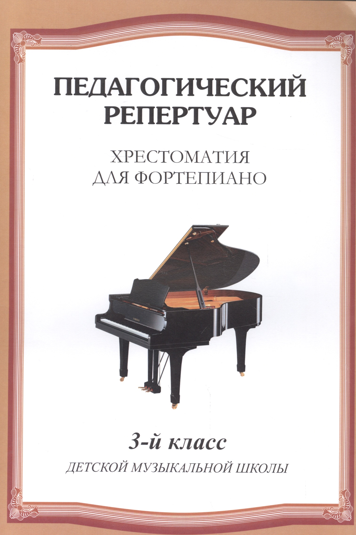 Хрестоматия для фортепиано.3 кл. ДМШ Читай-город
