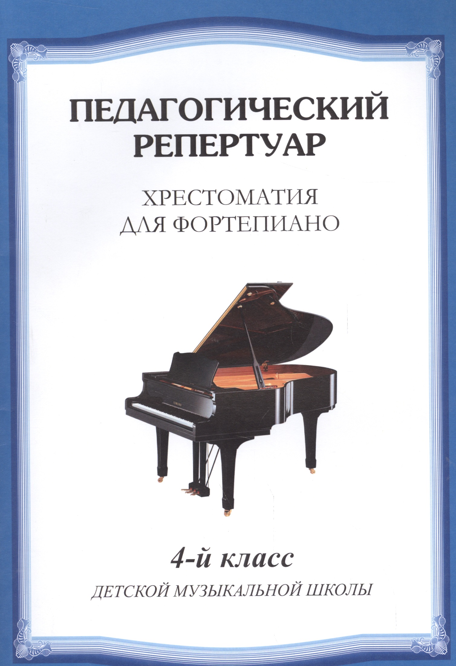 Хрестоматия для фортепиано.4 кл. ДМШ Читай-город