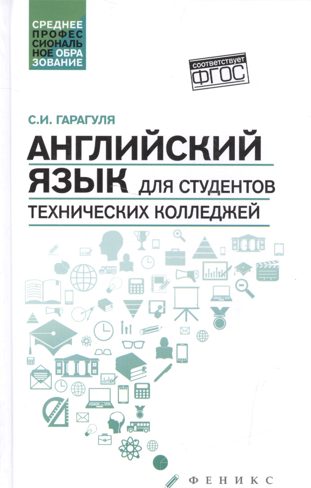 Английский язык для студентов технич.колледжей дп Читай-город