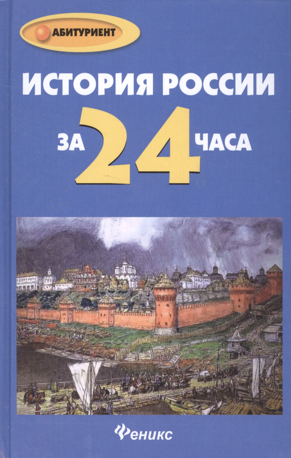 История России за 24 часа Читай-город