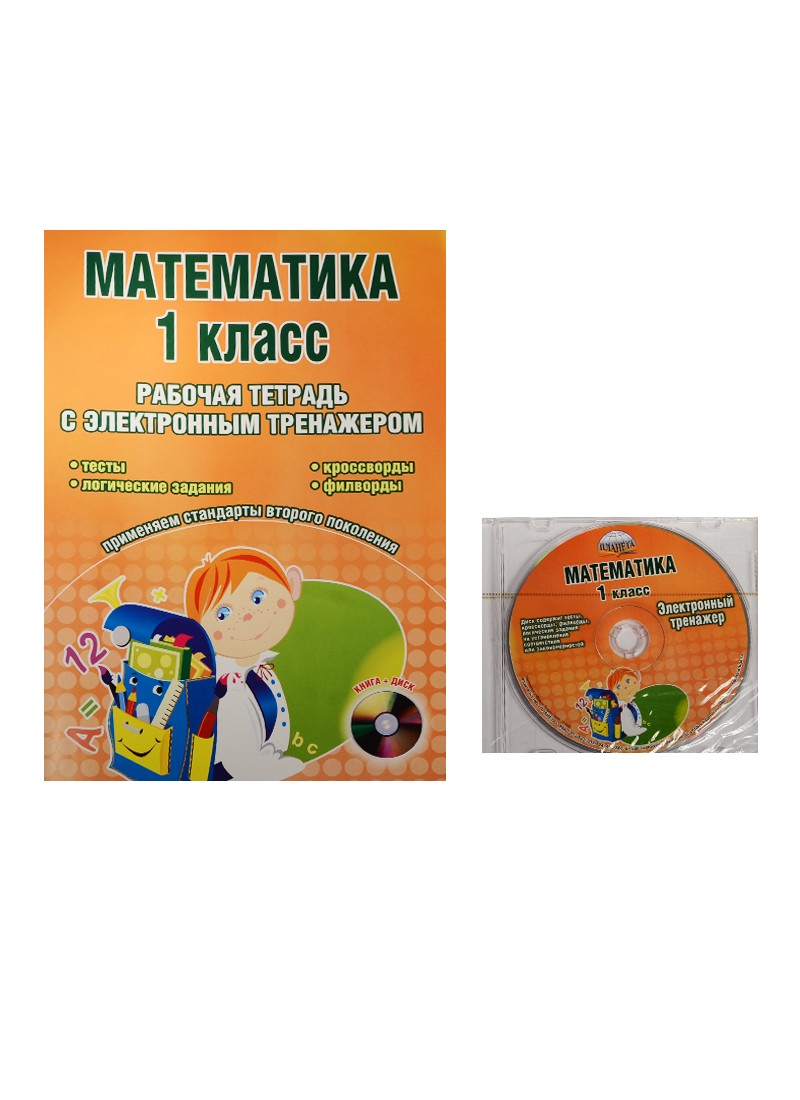 Математика. 1 класс. Рабочая тетрадь с электронным тренажером (+CD) Читай-город