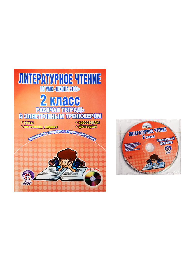 Литературное чтение. По УМК "Школа 2100". 2 класс. Рабочая тетрадь с электронным приложением (+CD) Читай-город