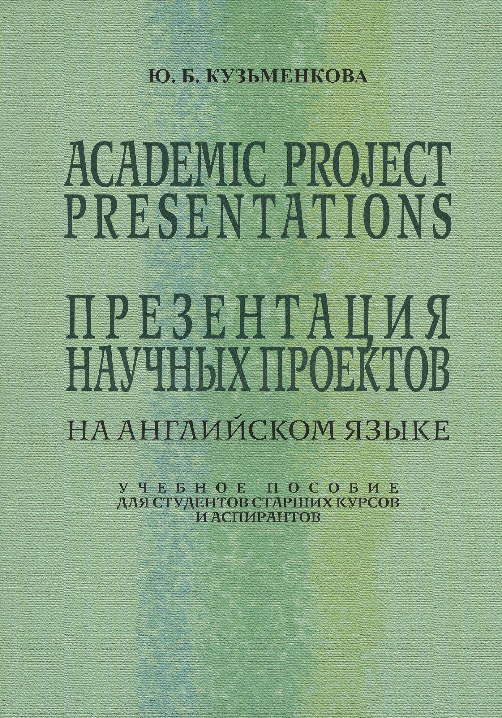 Academic Project Presentations Презентация науч. проектов на англ. яз. Уч. пос. (5 изд) (м) Кузьменк Читай-город