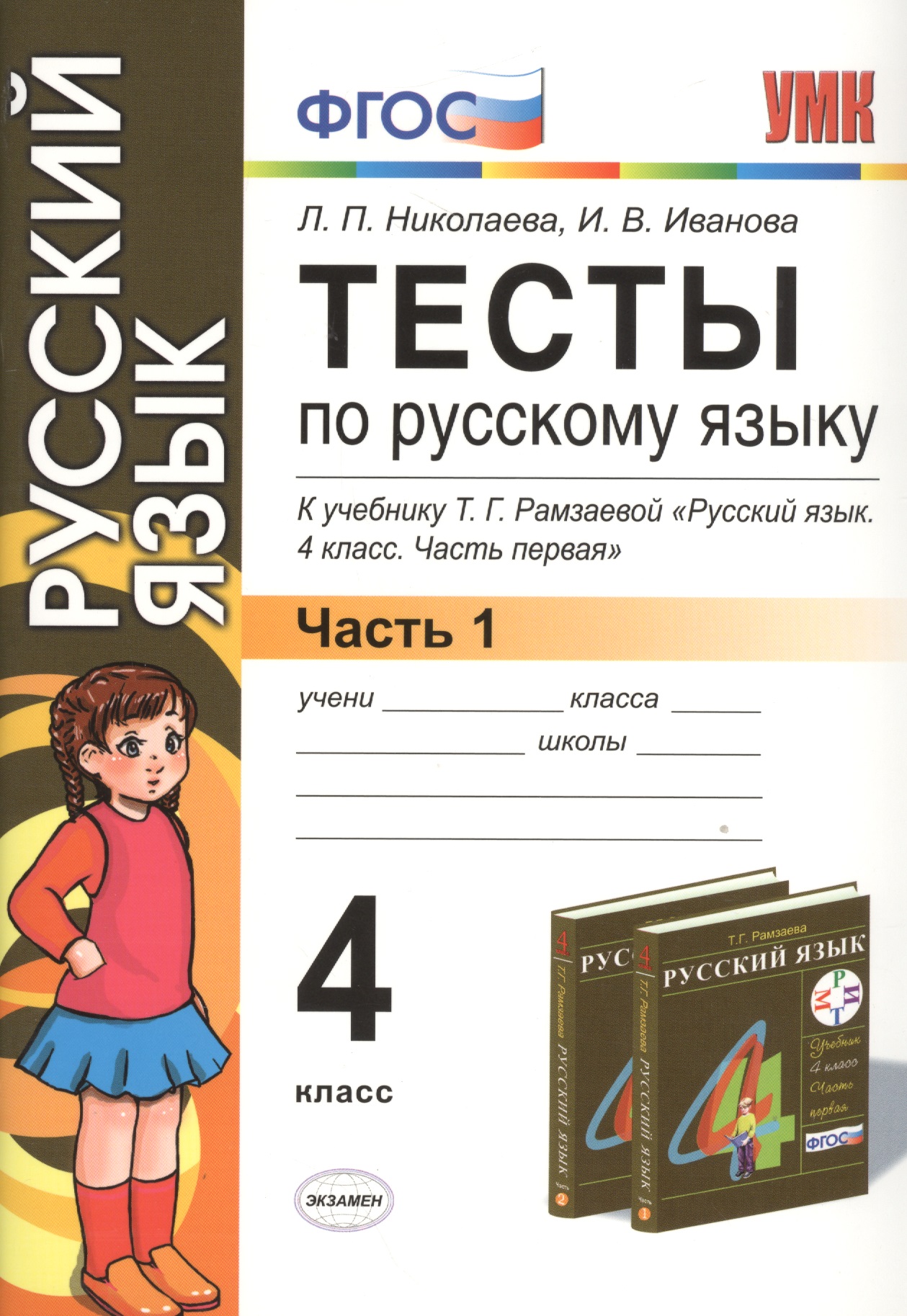 Тесты по русскому языку. 4 класс. В 2 ч. Ч. 1: к учебнику Т.Г. Рамзаевой "Русский язык. 4 кл. В 2 ч. Ч. 1" / 10-е изд., перераб. и доп. Читай-город