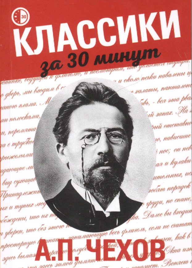 А.П. Чехов Читай-город