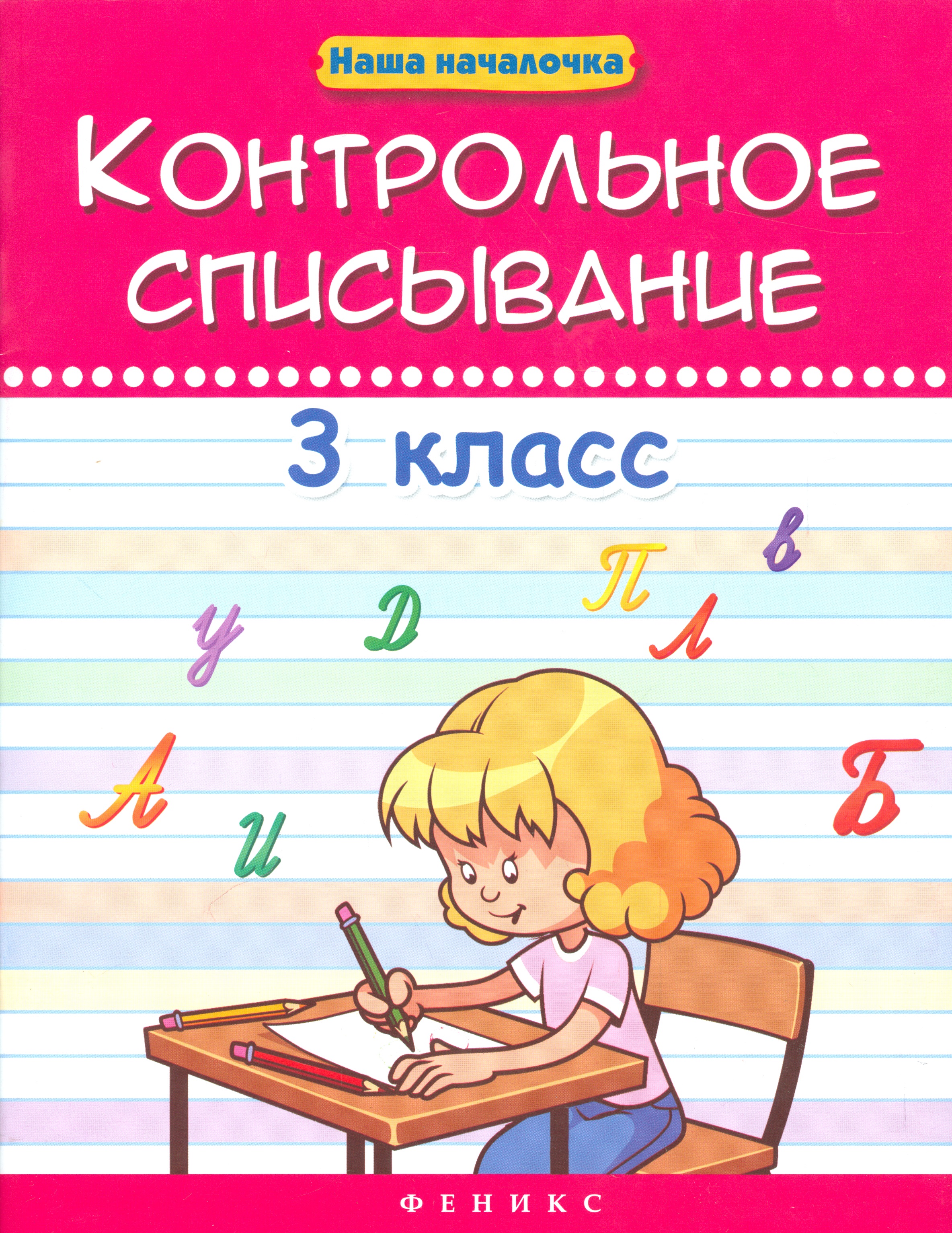 Контрольное списывание. 3 класс Читай-город