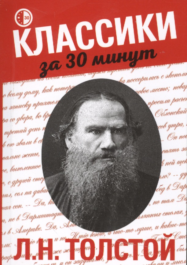 Л.Н. Толстой Читай-город