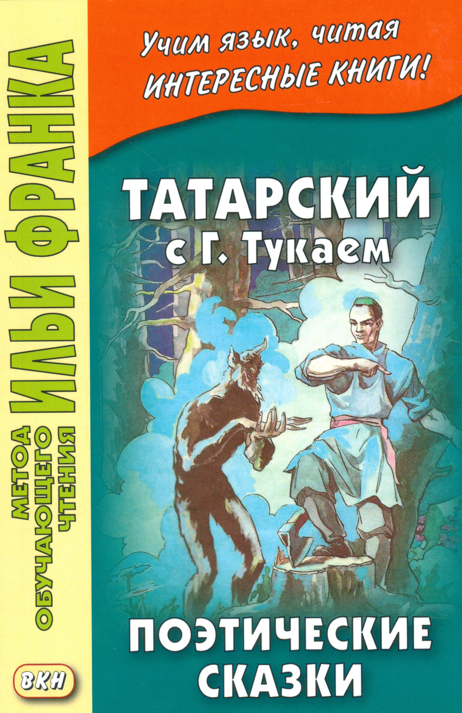 Татарский с Габдуллой Тукаем. Поэтические сказки = Габдулла Тукай. Әкиятләр Читай-город