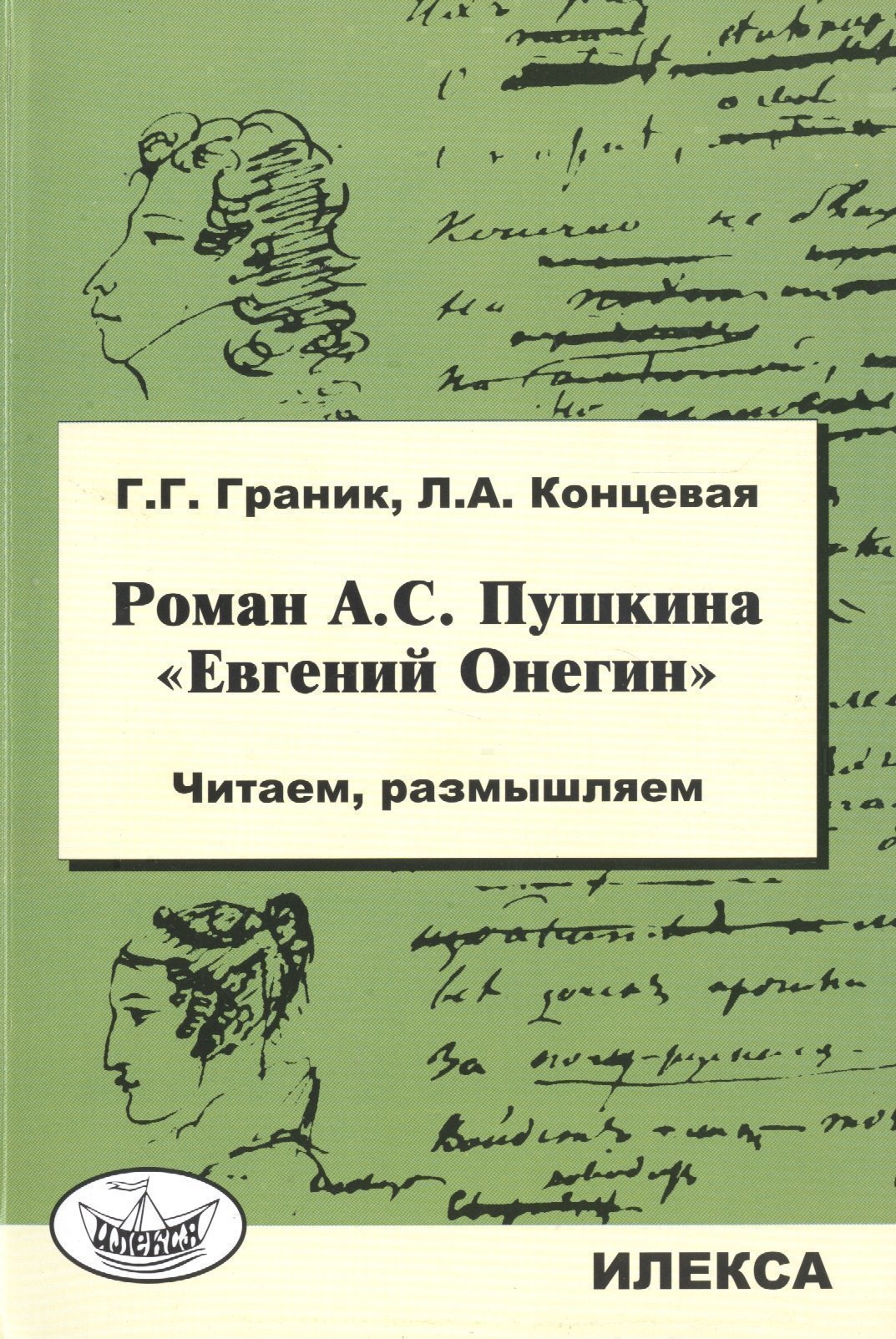 Роман А.С. Пушкина "Евгений Онегин". Читаем, размышляем Читай-город