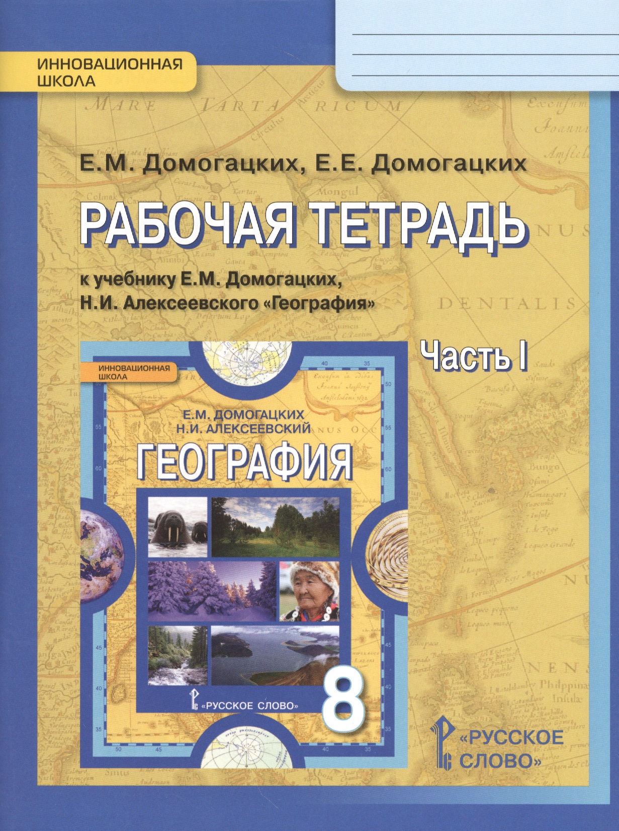 Рабочая тетрадь к учебнику Е.М. Домогацких, Н.И. Алексеевского "География" для 8 класса  в 2 ч. Часть 1 Читай-город