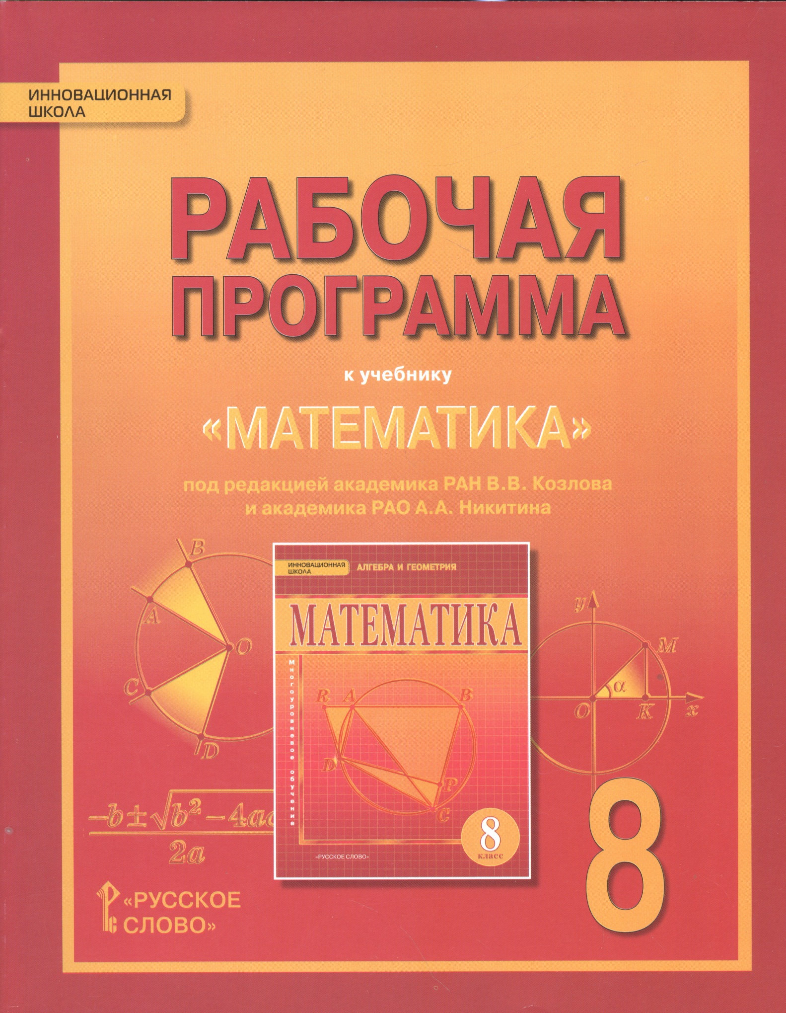 Математика. Алгебра и геометрия. 8 класс. Рабочая программа. (ФГОС) Читай-город