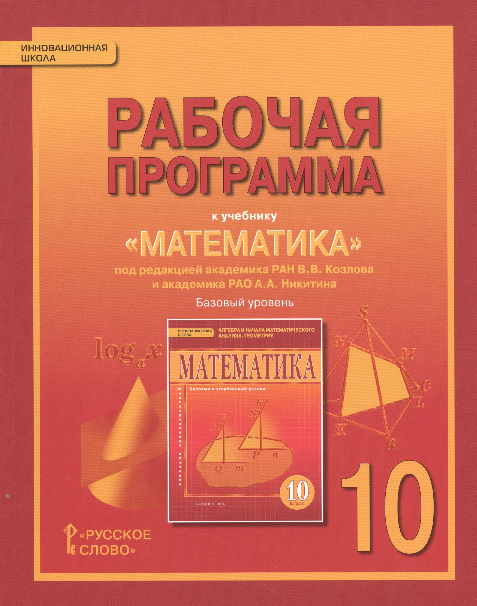 Математика. Алгебра и геометрия. 10 кл. Рабочая программа. Базовый уровень. (ФГОС) Читай-город