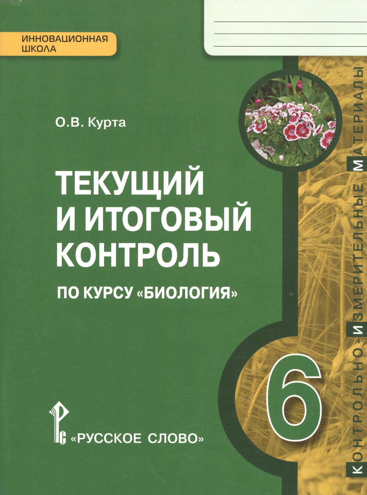 Биология. 6 кл. Текущий и итоговый контроль. Контрольно-измерительные материалы. (ФГОС) Читай-город