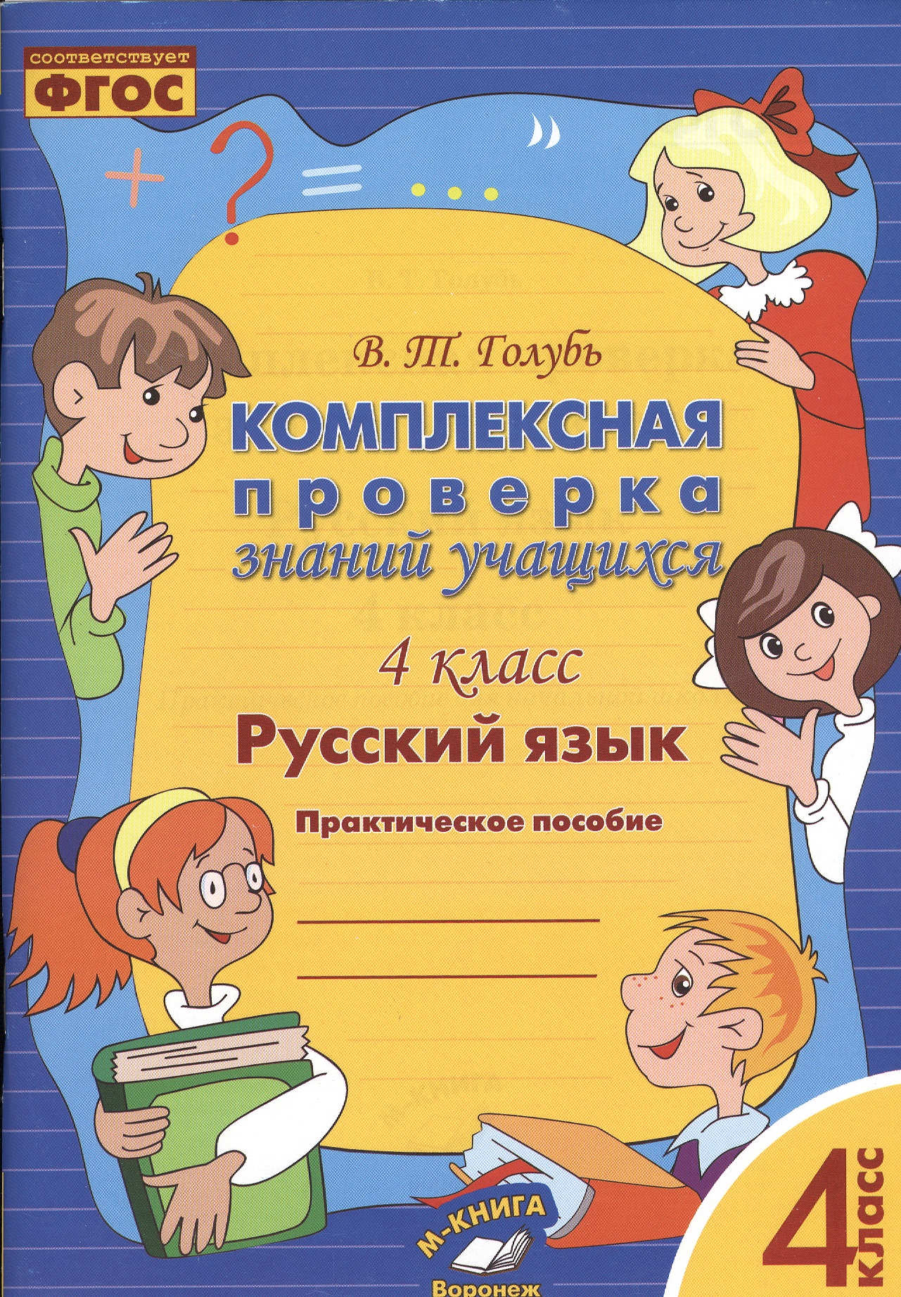 Русский язык. Комплексная проверка знаний учащихся 4 класс. (ФГОС). Читай-город