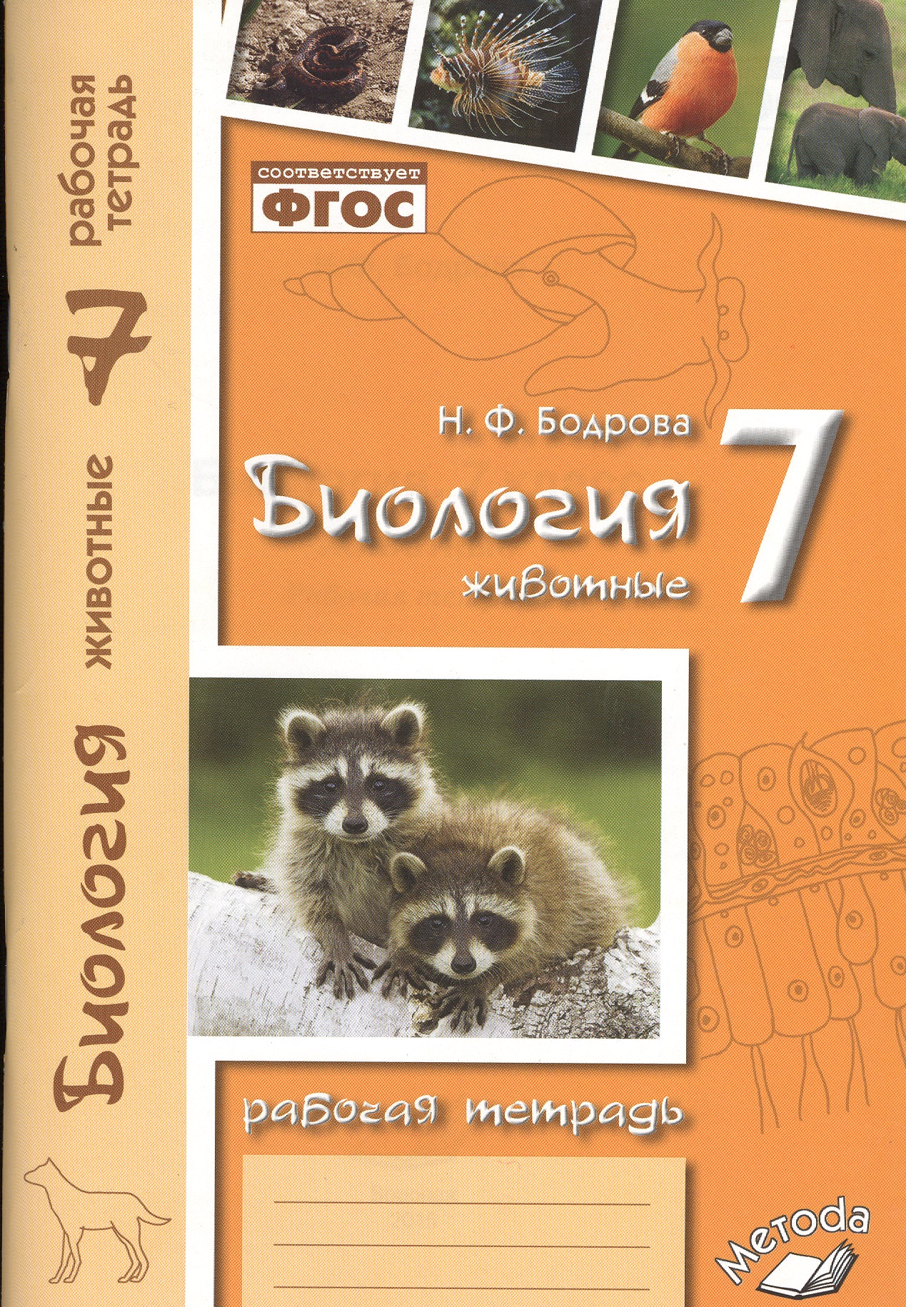 Биология. 7 кл. Животные. Р/т. ФГОС. Читай-город