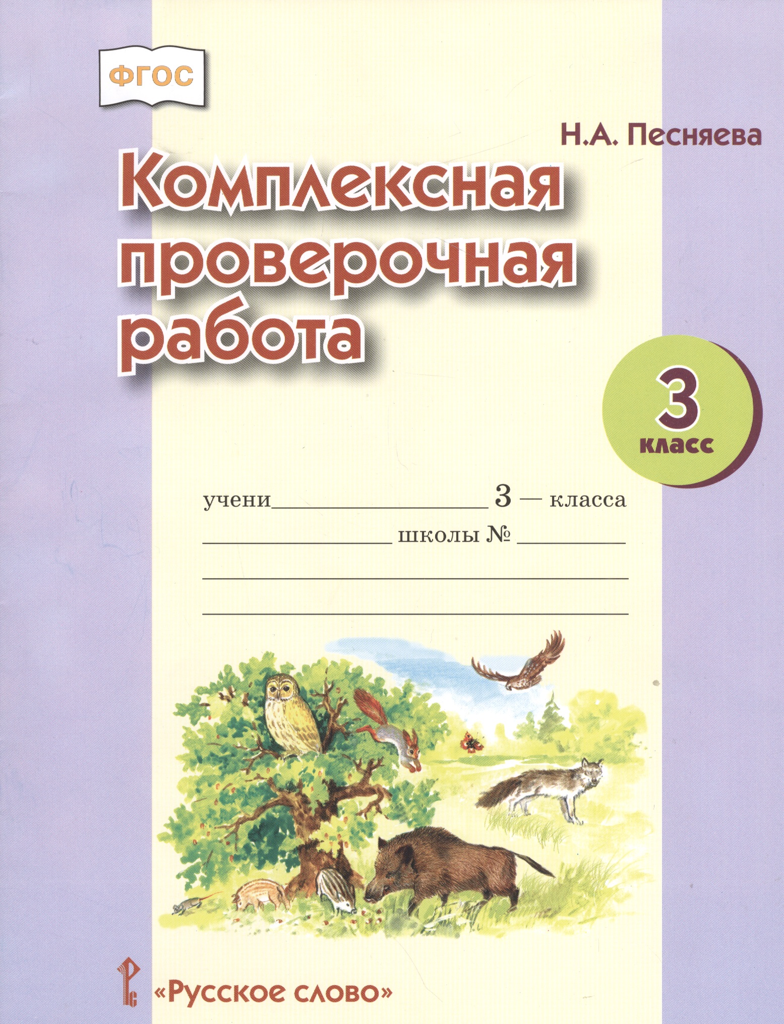 Комплексная проверочная работа. 3 кл. Рабочая тетрадь. (ФГОС) Читай-город