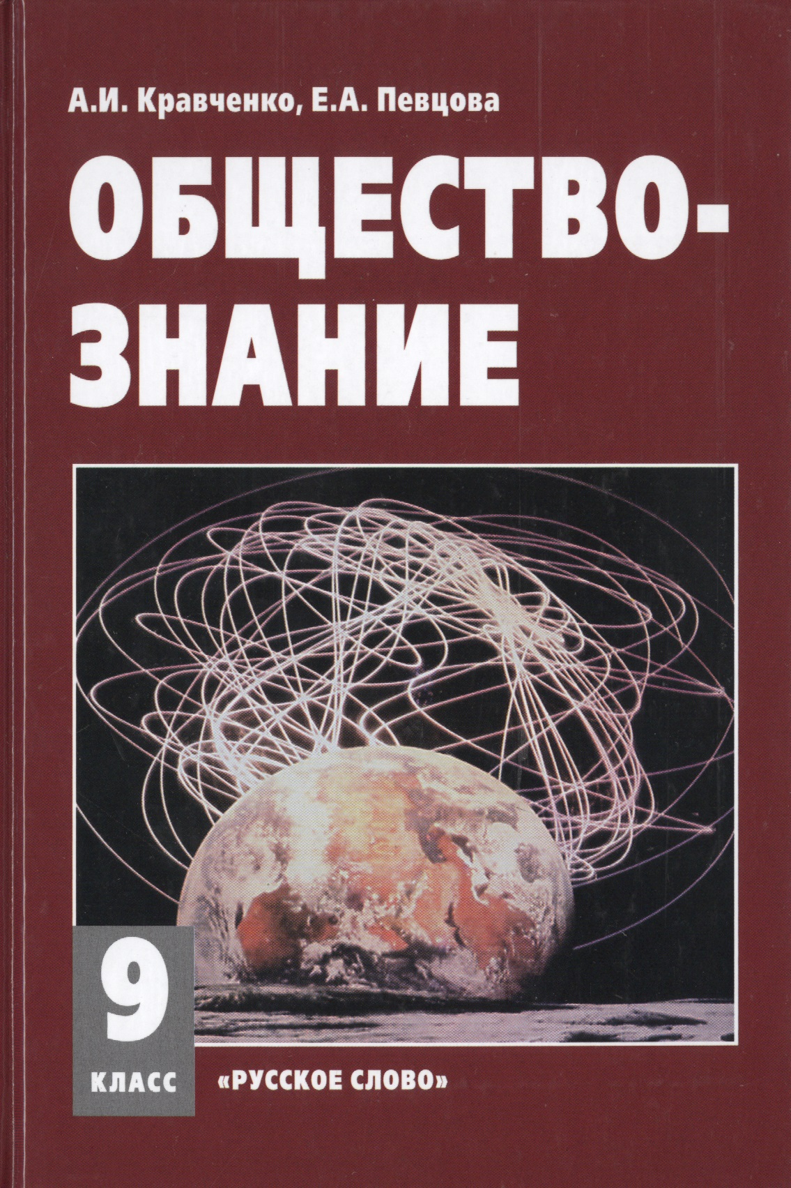 Обществознание 9 кл. Учебное пособие. (ФГОС) Читай-город