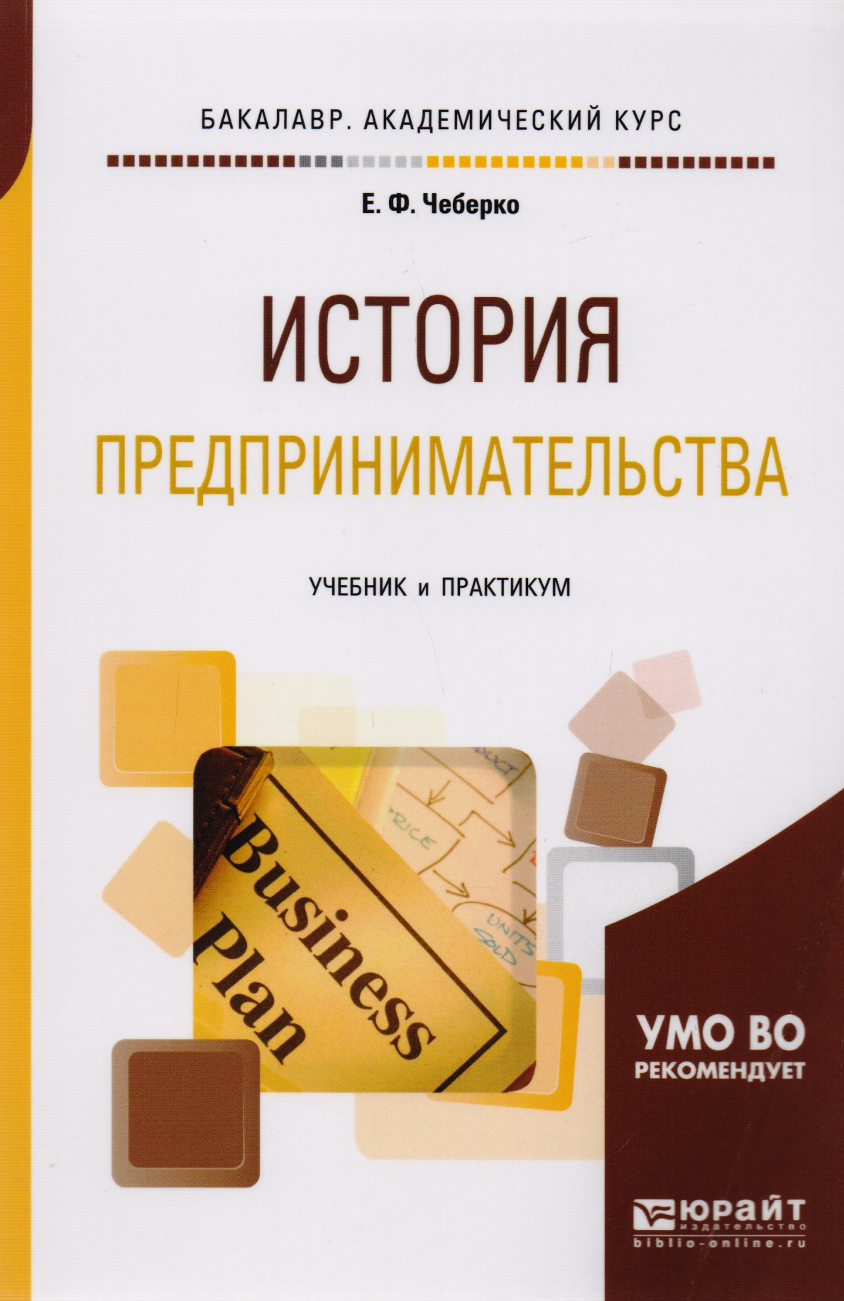История предпринимательства. Учебник и практикум для академического бакалавриата Читай-город