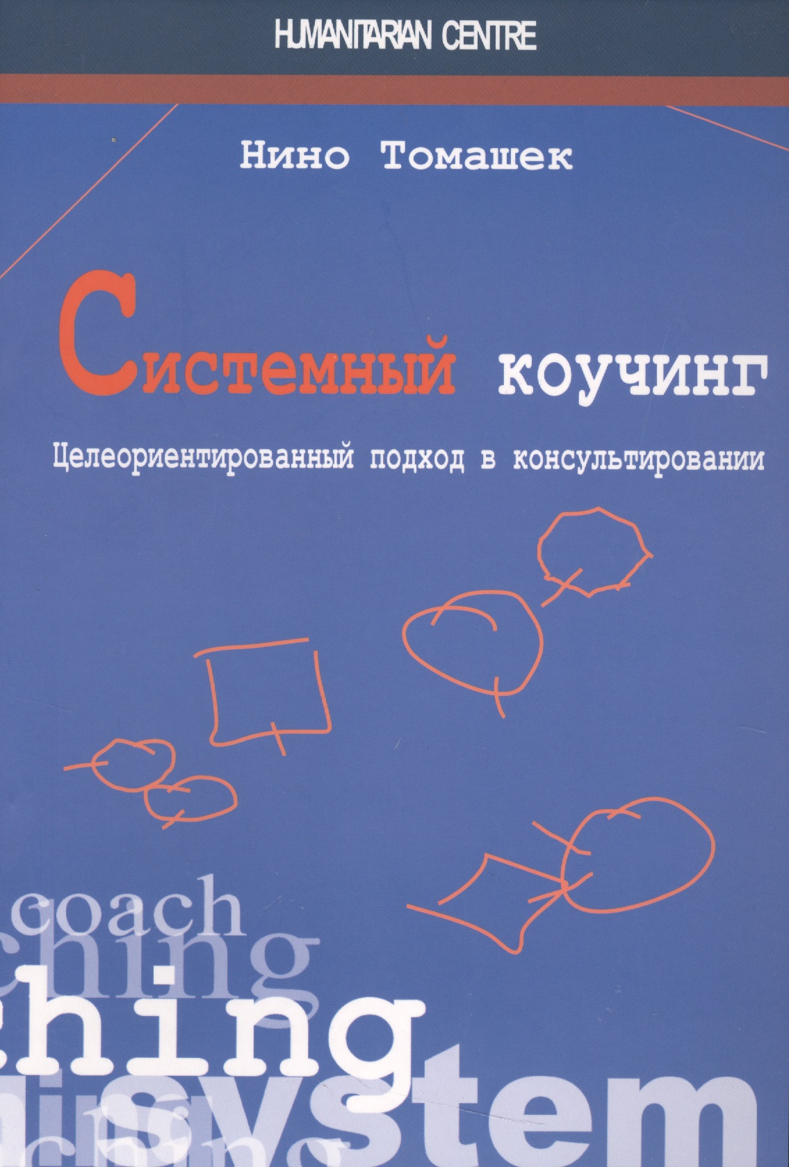 Системный коучинг Читай-город