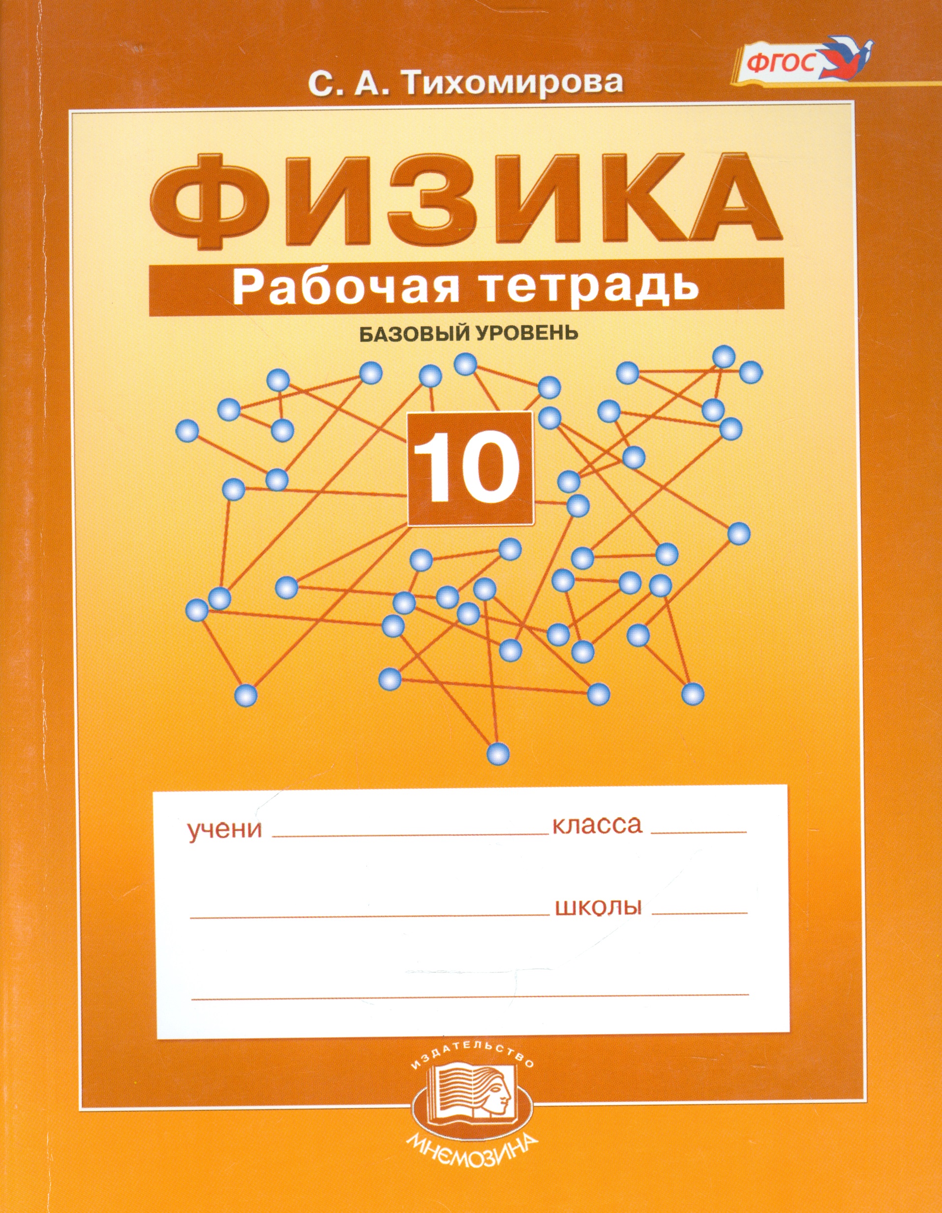 Физика. 10 класс. Рабочая тетрадь: учебное пособие для учащихся общеобразовательных учреждений (базовый уровень) Читай-город