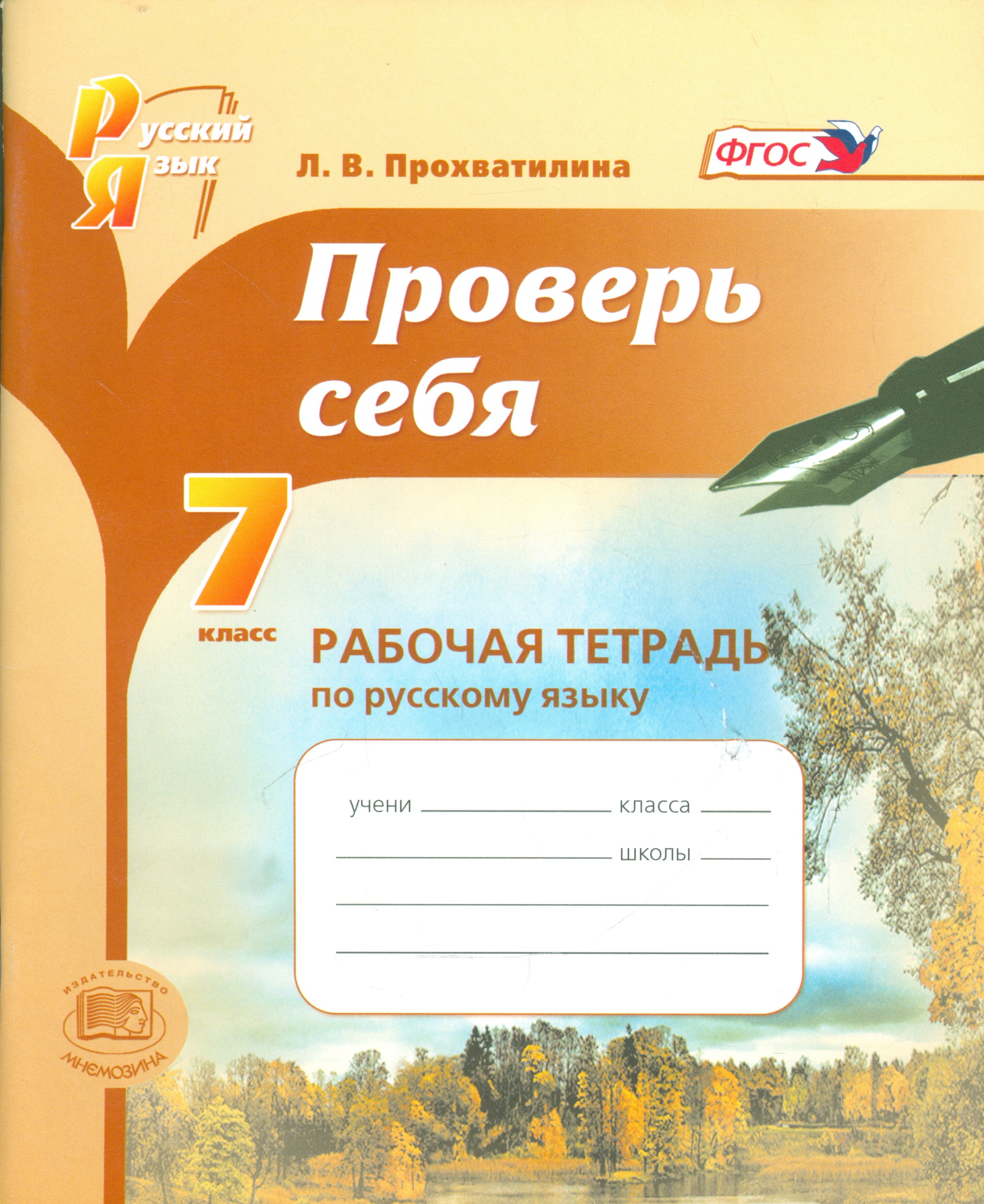 Проверь себя. 7 класс. Рабочая тетрадь по русскому языку  : учебное пособие для учащихся общеобразоват. организаций / 2-е изд., перераб. Читай-город